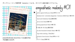 [SynthesizerV]ameiro 1stアルバム「empathetic melody #01」全曲試聴動画(8/18リリース)