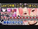 GANTZ作者・奥浩哉氏、ツイフェミに炎上させられてしまう