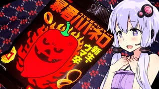 【暴君ハバネロポテサラで優勝！】ゆかりのふらっと隠れ家 第２期♭248【第三回酔声祭】