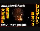 【2023年の花火大会】★ノーカット完全収録★第48回おおがわら夏まつり 大河原 宮城 東北 2023/08/12