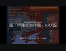 [讀み上げ] ウクライナに於けるロシア「特殊軍事作戰」の状況 (2023年 8月11日)