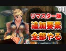 【ミンサガリマスター】極サル倒しにｲｸｿﾞｰ！リマスター版の追加要素全部やる！（シフ編）【計8周目 実況】#1