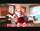 Fate/Grand Order 鈴鹿御前 追加マイルームボイス集（サバフェス2023開始）