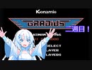 【WhiteCUL実況】グラディウス２週目で一面番長　オプション２個取るまで添え