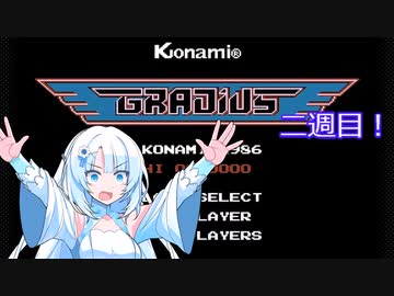 【WhiteCUL実況】グラディウス２週目で一面番長　オプション２個取るまで添え
