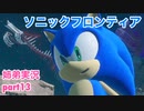 □■ソニックフロンティアを実況プレイ part13【姉弟実況】
