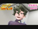 □■ポケットモンスタースカーレットをまったり実況 part75【女性実況】