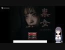祟女 TATARIME の低音ヴォイスな初プレイ配信【フリゲ ウディコン作品 ホラー風ヤンデレADV→怖かったので断念】