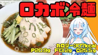 ヘルシーなのに大満足！栄養満点ロカボ冷麺！