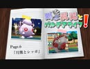 【ポケモンSV】叫ぶ尻尾とパルデアライフ！ Page.6-s【月熊とシッポ】