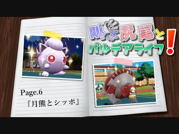 【ポケモンSV】叫ぶ尻尾とパルデアライフ！ Page.6-s【月熊とシッポ】