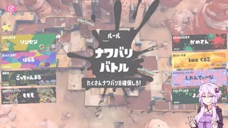 スプラトゥーン3　結月ゆかりの乗り崩し　その22