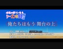 #俺達の夢ソン生 下請け放送 俺たちはもう舞台の上 アーカイブ