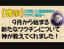 【啓示】９月から始まるワクチンについて～わけワカメのワクチン接種！-1