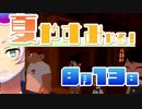 [なつもん！]夏やすみやる！Part13【ゲーム実況】