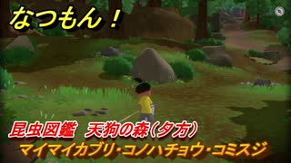 なつもん！　昆虫図鑑　天狗の森（夕方）　マイマイカブリ・コノハチョウ・コミスジ　昆虫集めてステッカーを貰おう！　＃４６６　【なつもん！20世紀の夏休み】