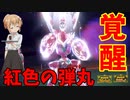 【ポケモンSV】ご注文は紅色の弾丸ですか？【ハッサム】