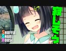 シャッフルシェアハウス＃924【VOICEROID劇場】