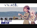 いせとめぐる　#2 到着の浜【SSTR2023】