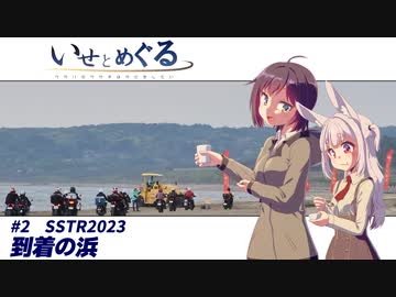 いせとめぐる　#2 到着の浜【SSTR2023】