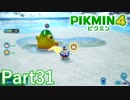 VSヌシガエル in海底リゾート【PIKMIN4実況part31】