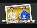 高橋杉雄×村野将「最後の公開対談」【#国際政治ch 会員限定】