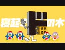 寝起きドンキ