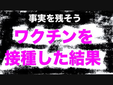 【事実を残そう】ワクチンを接種した結果