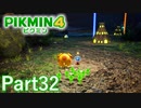 ヒカリヅカが2つ？！【PIKMIN4実況part32】