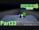 バスルームの床は硬い【PIKMIN4実況part33】