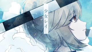 少女レイ 歌ってみた / Covered by nekohige