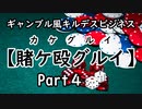 Part4 「丁・半」その数字にいくら賭ける？【キルデスビジネス】ギャンブル風 シナリオ　-賭ケ殴グルイ-