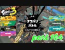2022秋 Drizzle Seasonカタログレベル100を目指す！！【Splatoon3実況part164】