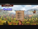 【Patron】のんびり中世街づくりゲーム！この街の経済を回していこう！【22日目】
