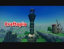 【新Craftopia】シームレスワールド化して別ゲーになったクラフトピアの世界へ！拠点の整備と塔の復興！【Part44】