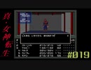 【メガテン】シリーズ30周年の原点、デジタル・デビル物語【真・女神転生 】part19