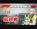 【F1Manager22】アルファタウリをマネージャーしてみた #25【VOICEVOX実況】