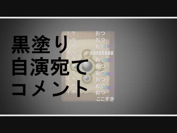 黒塗り自演宛てコメント