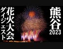 【2023】熊谷花火大会ダイジェスト　チャプター付