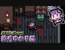 【ZERO Sievert】Zakovのプロサバイバー、ゆかりさん編