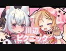 【VOICEVOX劇場】さよみこと川辺にピクニックに行く話【小夜/櫻歌ミコ】