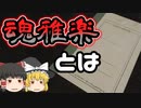【米砂原醫院】霊夢と魔理沙の廃病院調査 #2【ゆっくり実況】