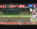 【パワプロ2022】東北きりたんのVやねん！！マイライフ Part22 【VOICEROID実況】