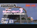 【しじみくらふとハードコア3】植林場建築。其の拾【57日目】