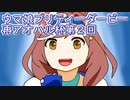 ウマ娘プリティーダービーアオハル杯再び実況プレイ2