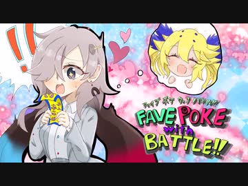 【ポケモンSV】FAVE POKE with BATTLE!!　part7【ふぇいぶポケ！！】