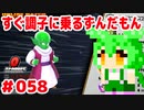 【ドラゴンボール　ザ　ブレイカーズ】すぐ調子に乗るずんだもん  #058