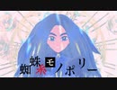 【MMDポケモン】蜘蛛糸モノポリー 【オモダカ】