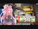 【7DTD】茜と葵のぐだぐだ7DTD　＃5【ボイロ＋ゆっくり実況】