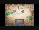 白黒～ﾓﾉｸﾛ～の記憶　END回収　ホラーゲーム第二弾②